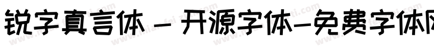 锐字真言体 - 开源字体字体转换
